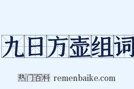 九日方壶组词是什么意思的图片